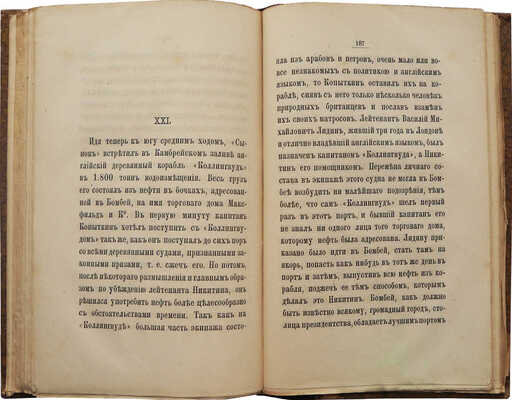 [Собрание В.Г. Лидина]. [Конкевич А.Е., автограф]. Конкевич А.Е. Крейсер «Русская Надежда». СПб., 1887.